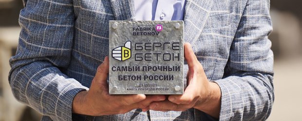 Иркутская «Фабрика Бетонов» стала новым рекордсменом России