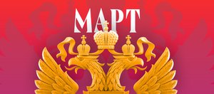 Какие законы вступают в силу в России в марте 2025 года?