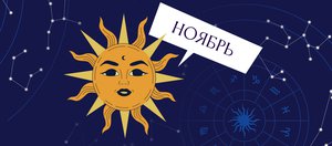Гороскоп: что нас ждет в ноябре 2025 года?