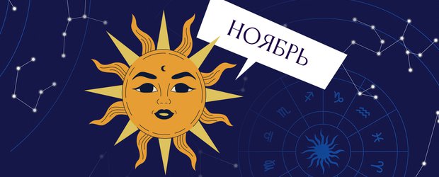 Гороскоп: что нас ждет в ноябре 2025 года?