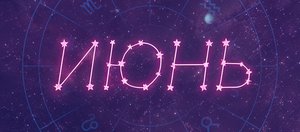 Гороскоп: что нас ждет в июне 2026 года?