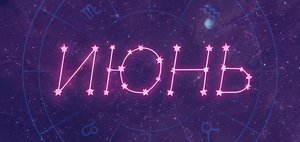 Гороскоп: что нас ждет в июне 2026 года?