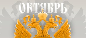 Какие законы вступают в силу в России в октябре 2025 года?