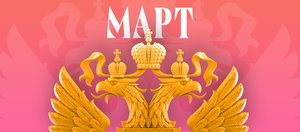 Какие законы вступают в силу в России в марте 2026 года?