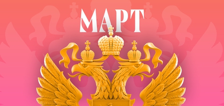 Какие законы вступают в силу в России в марте 2026 года?