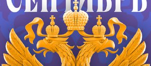 Какие законы вступают в силу в России в сентябре 2025 года?