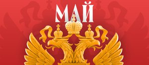Какие законы вступают в силу в России в мае 2025 года?