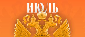 Что ждет россиян в июле 2025 года? Обзор изменений законов