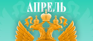 Обзор изменений законов в апреле 2026 года в России