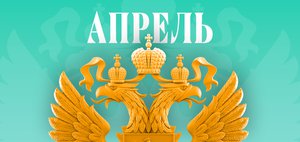 Обзор изменений законов в апреле 2026 года в России
