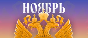 Обзор изменений законов в ноябре 2025 года в России
