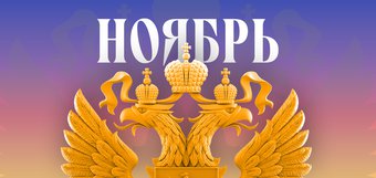 Обзор изменений законов в ноябре 2025 года в России