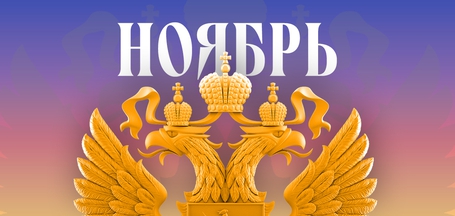 Обзор изменений законов в ноябре 2025 года в России