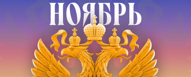 Обзор изменений законов в ноябре 2025 года в России