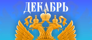 Что ждет россиян в декабре 2025 года? Обзор изменений законов