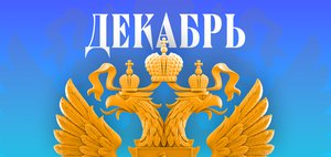 Что ждет россиян в декабре 2025 года? Обзор изменений законов