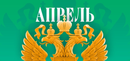 Какие законы вступают в силу в России в апреле 2025 года?
