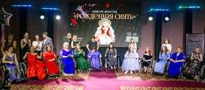 «Рожденная сиять»: как в Иркутске фестиваль красоты стирает границы и разрушает стереотипы