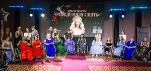 «Рожденная сиять»: как в Иркутске фестиваль красоты стирает границы и разрушает стереотипы