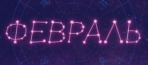 Гороскоп: что нас ждет в феврале 2026 года?