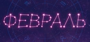 Гороскоп: что нас ждет в феврале 2026 года?