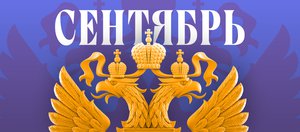Какие законы вступают в силу в России в сентябре 2025 года?