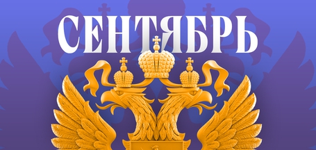 Какие законы вступают в силу в России в сентябре 2025 года?