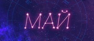 Гороскоп: что нас ждет в мае 2026 года?