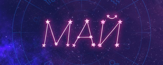 Гороскоп: что нас ждет в мае 2026 года?