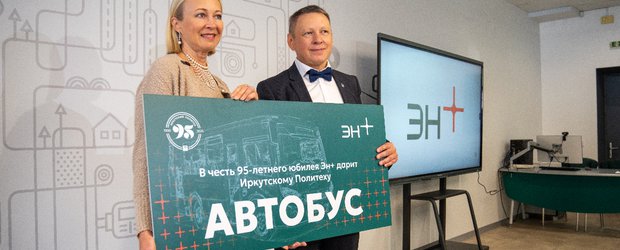 Вклад в дальнейшее сотрудничество: Эн+ вручил сертификат на автобус ИРНИТУ в честь 95-летия вуза