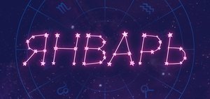 Гороскоп: что нас ждет в январе 2026 года?