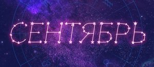 Гороскоп: что нас ждет в сентябре 2026 года?