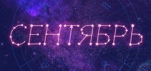 Гороскоп: что нас ждет в сентябре 2026 года?