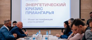 Может ли газификация спасти регион: в Иркутске обсудили энергетический кризис Приангарья