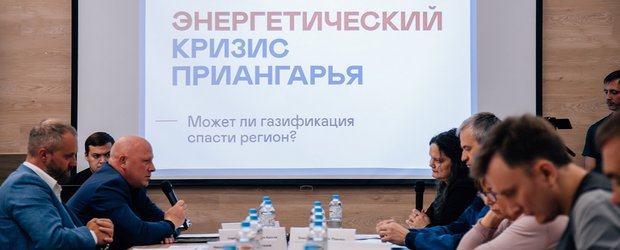 Может ли газификация спасти регион: в Иркутске обсудили энергетический кризис Приангарья