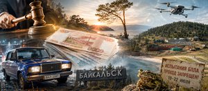 События недели: приговор по Байкальску, порог богатства и дроны на Ольхоне