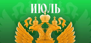 Какие законы вступают в силу в России в июле 2026 года?