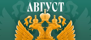Обзор изменений законов в августе 2026 года в России