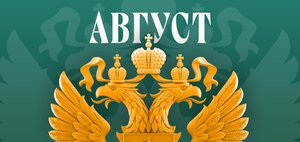 Обзор изменений законов в августе 2026 года в России