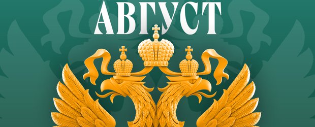 Обзор изменений законов в августе 2026 года в России