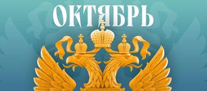 Что ждет россиян в октябре 2026 года? Обзор изменений законов