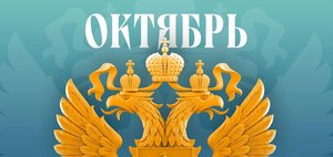 Что ждет россиян в октябре 2026 года? Обзор изменений законов
