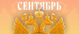 Какие законы вступают в силу в России в сентябре 2026 года?