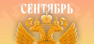 Какие законы вступают в силу в России в сентябре 2026 года?