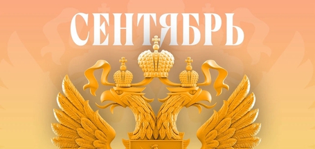 Какие законы вступают в силу в России в сентябре 2026 года?