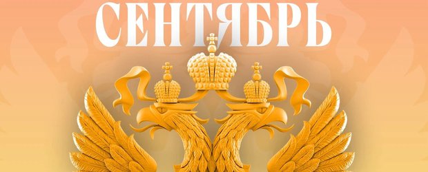Какие законы вступают в силу в России в сентябре 2026 года?
