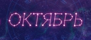 Гороскоп: что нас ждет в октябре 2026 года?