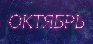 Гороскоп: что нас ждет в октябре 2026 года?