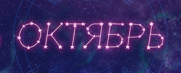 Гороскоп: что нас ждет в октябре 2026 года?