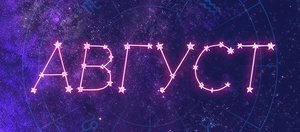 Гороскоп: что нас ждет в августе 2026 года?